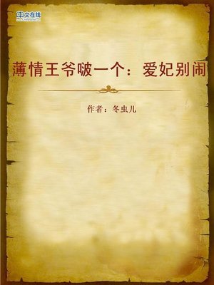 cover image of 薄情王爷啵一个：爱妃别闹 (Kiss Me, the Ungrateful His Highness)